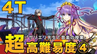 【FGO 超高難易度】水着BBちゃんで4ターン「サリエリ先生と音楽の授業」【カルデア妖精騎士杯(モルガン祭)】