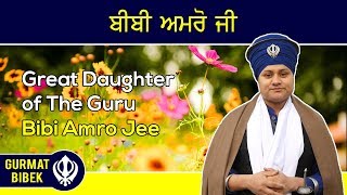 ਨਾ ਭੁਲਣਵਾਲਾ ਉਪਕਾਰ ਕਰਨਵਾਲੀ ਬੀਬੀ ਅਮਰੋ ਜੀ। Great Daughter of The Guru - Bibi Amro Jee