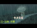 今夕又雨11~16集 待續