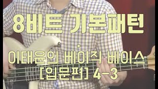 ‪이태윤의 베이직 베이스 입문편 Lesson ‬4-3_8비트② - 기본 패턴