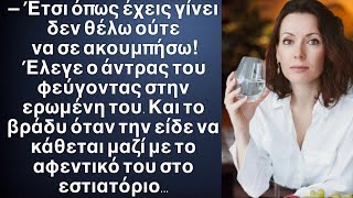 Πως είσαι έτσι, γέρασες και δεν με ελκύεις! Έλεγε ο άντρας.Και όταν την είδε με το αφεντικό του στο…