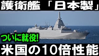 【世界中が震撼】三菱重工の新型護衛艦、圧倒的な武装と性能で米国も警戒！