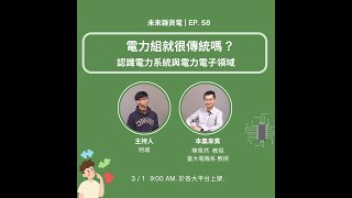 EP58 | 電力組就很傳統嗎？認識電力系統與電力電子領域 陳景然教授 (上)