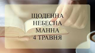 Щоденна небесна манна - 4 Травня