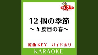 12個の季節～4度目の春～twelve seasons (カラオケ) (原曲歌手:川嶋あい)