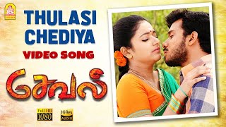 Thulasi Chediya Aralipoovu  - HD  Song | Seval | Bharath | Poonam B | Hari | GV