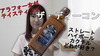 【もかじがテイスティング】ディーコンで乾杯