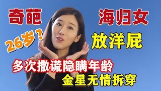 让人生气的综艺，奇葩海归女谎报年龄秀优越感，被金星当场拆穿！