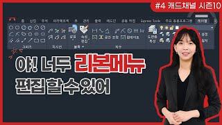 오토캐드 [CAD 채널] 시즌 10 (4) 나만의 리본 메뉴 만들기! 지금 시도해보세요!