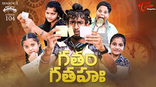 Being Menamama | S3 | Epi 104 | గతం గతహః | Ram Patas | TeluguOne Originals