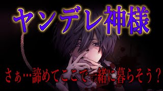 【BL/女性向けボイス】逃走願望をヤンデレ神様に叶えられ、隔離された世界に永久監禁させられる【バイノーラルシチュエーション/ASMR】