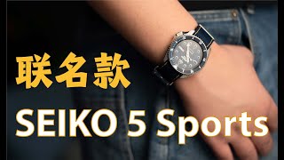 3000块钱！你是买牛仔裤，还是买精工SEIKO 5 Sports X DENHAM自动机械腕表？