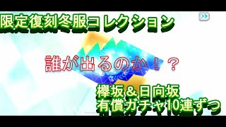 【ユニゾンエアー】限定復刻冬服コレクション　欅坂＆日向坂有償10連ずつ　サイン…