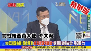 【頭條開講】新冠病毒起源新論？美國爆去年1月初首例死亡 拜登90天溯源失敗？@中天電視CtiTv 精華版