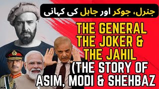 The Story of the General, the Joker & the Jahil (Asim, Modi & Shehbaz)