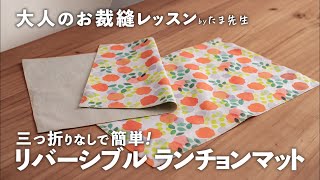 オシャレで簡単！三つ折りなしの「 リバーシブル ランチョンマット 」の作り方【大人の お裁縫 レッスン #1】｜ kufura  [  クフラ  ]