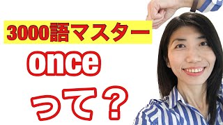 【3000語マスター32】once副詞「１回、かつて」接続詞「一旦〜すると」　5例文×10回＝50回音読