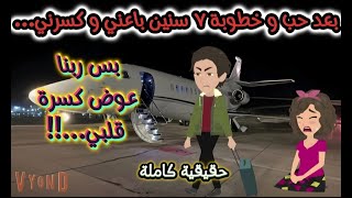 قصة حقيقية...بعد حب وخطوبة 7 سنين باعـــنـــي وكــــســــرنـــي...بس ربنا عوض كـــســــرت قلبي...!!