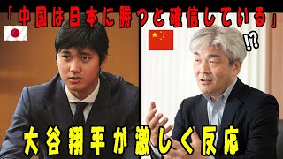 「なぜ中国は日本に勝てると思いますか？」中国のトップ教授が自信たっぷりに日本をけなすような質問をし、大谷翔平は完全に反論した