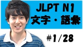 Japanese lesson JLPT N1 文字・語彙 #1/28 #大学①　 [Free Japanese online lesson]