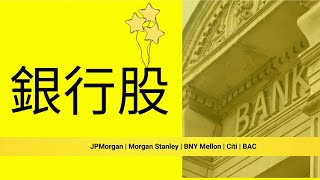 銀行比較「低PE價值股」基本面分析 JPMorgan(JPM), BNY Mellon(BK), Morgan Stanley(MS)