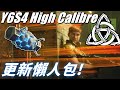 新守方角色Thorn、女武神慘被大刀削弱?!，Y6S4 High Calibre更新懶人包 -【虹彩六號】