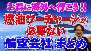 【旅行会社が語る】お得に海外に行こう！！燃油サーチャージのいらない航空会社まとめ！！