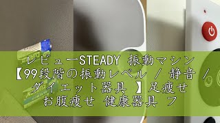 レビューSTEADY 振動マシン 【99段階の振動レベル / 静音 / ダイエット器具 】足痩せ お腹痩せ 健康器具 フィットネス 振動マシーン 体幹 ST147