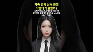 가족 간의 상속 분쟁 어떻게 해결할까? #법률상담 #상속 #상속변호사