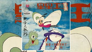 那些年我們一起唱的歌 #344｜王子卡通-星星王子(台視1978播出)