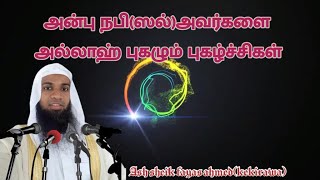 அன்பு நபி(ஸல்)அவர்களை  அல்லாஹ் புகழும் புகழ்ச்சிகள் Ash sheik fayas ahmed(kekirawa)