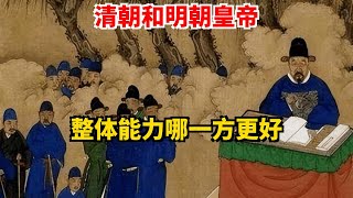 清朝和明朝皇帝 整体能力哪一方更好