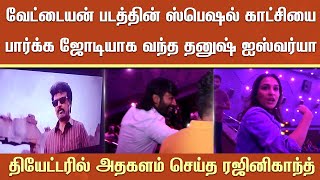 வேட்டையன் ஸ்பெஷல் காட்சியை பார்க்க ஜோடியாக வந்த தனுஷ் ஐஸ்வர்யா தியேட்டரில் அதகளம் செய்த ரஜினி