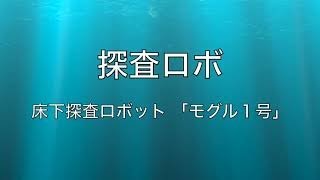 床下探査ロボ　モグル１号