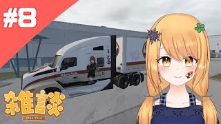 【ATS #8】HanaExpress Cruising【Fuyuki Hana】