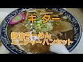 滝川市【アカザワ】ラーメン　食堂のラーメンセット　これがミニセットの量 ラーメンは通常サイズ追加変更）単品のラーメンも美味しい！