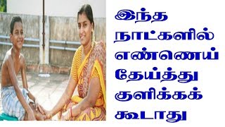 எண்ணெய் குளியல் விதிமுறைகள்