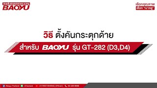 วิธีตั้งคันกระตุกด้าย สำหรับจักรเย็บคอมพิวเตอร์ ระบบไดเร็คไดร์ฟ แบรนด์ BAOYU  รุ่น GT-282-D3 และ D4