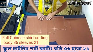 ফুল চাইনিচ শার্ট কাটিং বডি ৩৬ লম্বা ২৬.৫ Full Chinese shirt cutting body 36 long 26.5 sleeve 21 inc