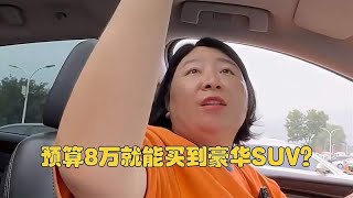 预算8万就能买到豪华SUV？