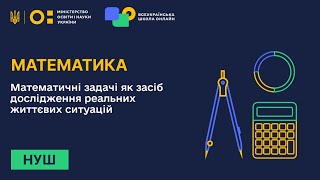 Математика. Математичні задачі як засіб дослідження реальних життєвих ситуацій