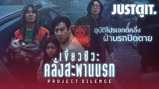 รู้ไว้ก่อนดู [ Project Silence ] เขี้ยวชีวะ คลั่งสะพาน \