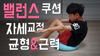 밸런스쿠션 운동 균형감각 자세교정 근력운동 - 밸런스 디스크 balance cushion exercise