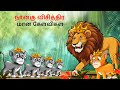 Tamil Story - நான்கு விசித்திரமான கேள்விகள் | Tamil Stories | Lion Story in Tamil | Tamil Kathai