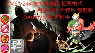 新楓之谷 TMS V244 神射手 無特殊道具 全特效 拍照模式 黑魔法師 / MapleStory  Marksman SOLO BlackMage Picture Mode (No BoD)