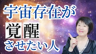 宇宙人が覚醒させてたい人の３つの特徴