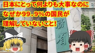 【ゆっくり解説】　財務省と石破が最も知られたくない真実