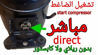 أفضل طريقة تشغيل الضاغط مباشر بدون ريلاي او كابستور How to direct start compressor