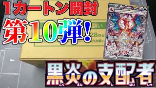 【開封】記念すべき1カートン開封第10弾！黒炎の支配者1カートン開封でリザードンを狙う！【ポケカ】