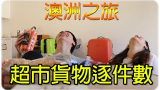 [Hins Vlog] 澳洲遊記 ►蕃茄薯仔瘦肉湯？ (ft.Hidy)